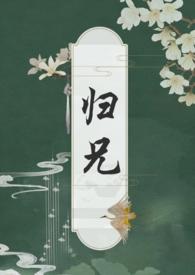 归兄po