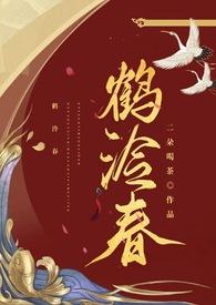 鹤泠春po笔趣阁免费阅读