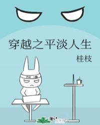 穿越之平平淡淡