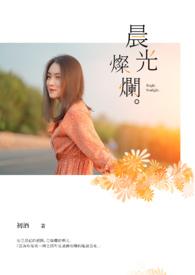 晨光绚丽的解释