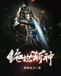 绝世杀神全文免费阅读全文
