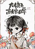 大娘子高嫁日常孙叙