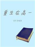 重生回到高中时期