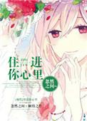 来我怀里或者让我住进你心里