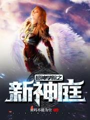 超神学院的新神庭123