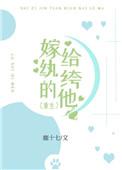 嫁给纨绔以后