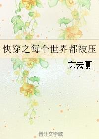 快穿之每个世界都被压全文