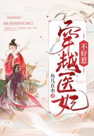 穿越医妃不好惹朱亚文
