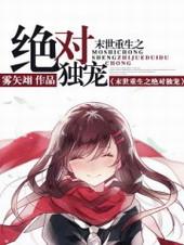 末世重生之独占