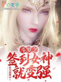 斗罗之签到女神就加快修练速度