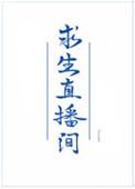 我在直播求生里做美食