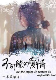 不可能的爱情免费完整版观看