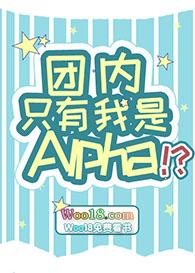 629. 团内只有我是alpha?! 作者一……