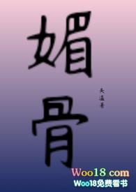 媚骨男主是谁