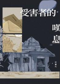 受害者论什么意思