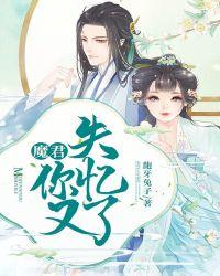 魔君我又迷路了全文免费阅读