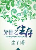 异世之生存百度百科