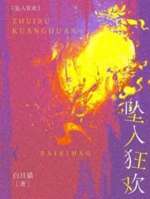 坠落狂想区