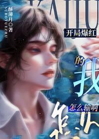 开局爆红的我怎么输啊!全文免费阅读