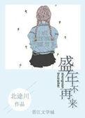 盛年不重来后面的是什么