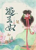 逃玉奴 再枯荣免费阅读
