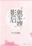 影后做军嫂全文免费阅读