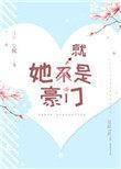 我就是豪门