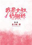 我家大叔好傲娇全文