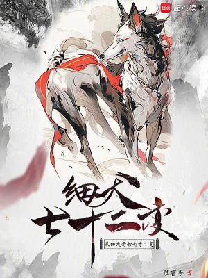 从细犬开始七十二变齐齐读