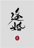 逢婚入戏短剧100集在线观看