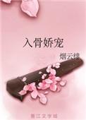 免费阅读入骨娇宠np