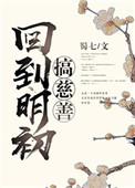 回到明初搞慈善by蜀七