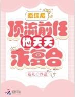 恋综后顶流前任他天天求复合