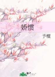娇惯啥意思