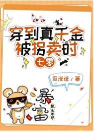 真千金穿回来后超凶作者芥末三三