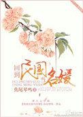 回到民国当名媛是双洁吗