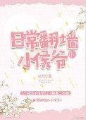 日常翻墙的小侯爷 枝芍