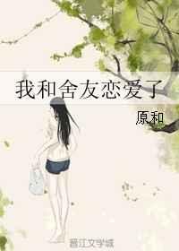 我和舍友恋爱了gl免费阅读