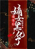 重生嫡女毒后txt