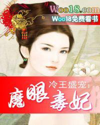 冷王盛宠魔眼毒妃侧耳听风 笔趣阁