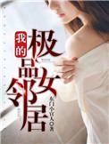 我的极品女邻居杨伟