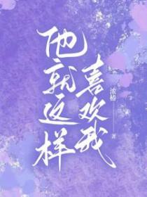 我就喜欢他那样的