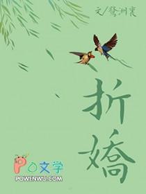 折娇泠寒春鸢