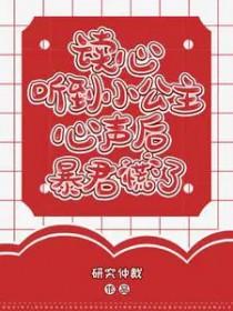 听小公主的故事睡前故事