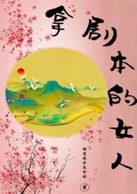 拿剧本的女人po