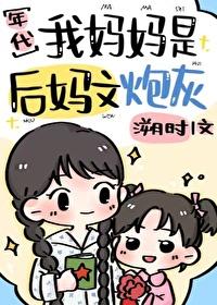 我是后妈但女儿太可爱漫画