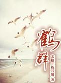 鸡立鹤群是什么生肖