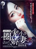 末世小娇妻作者爱吃甜的胖橘
