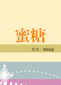 蜜糖般心动