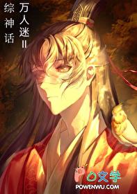 综漫万人迷攻略